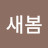 @올새봄