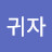 @박귀자-c6m