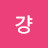 @걍무폭도사