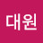 @김대원-g1v