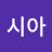 @박시아-p5k