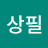 @문상필-f1p