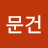 @문건-d7w