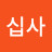 @십사-v6k