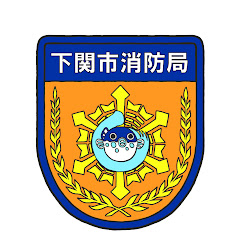 下関市消防局アイコン画像