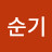 @윤순기-r6t