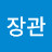 @장관-g3h