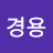 @김경용-l8e