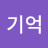 @김기억-e7y