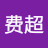 @费超-n4x