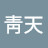 @靑天-c7w