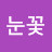 @눈꽃-f7j