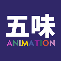 五味太郎 ANIMATION WORLD〈公式〉