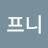 @프니프니-t9r