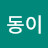 @동동이-l9x