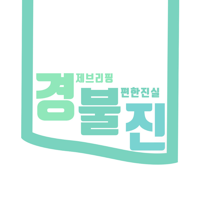 경불진