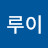 @박루이-j6y