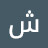 @شكريابراهيم-س4غ