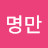 @김명만-u7r