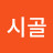 @박시골-s7n