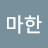 @마한-h2f