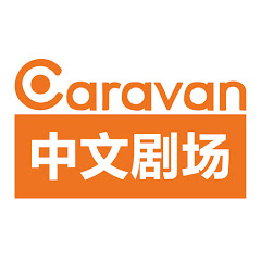 Caravan中文剧场 net worth