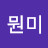 @김뭔미