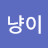 @냥이-l3k