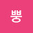 @이그뿌붕뿡