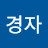@이경자-t4b