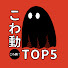 Dq2GNzN2ucw-channel-avatar-こわ動!TOP5