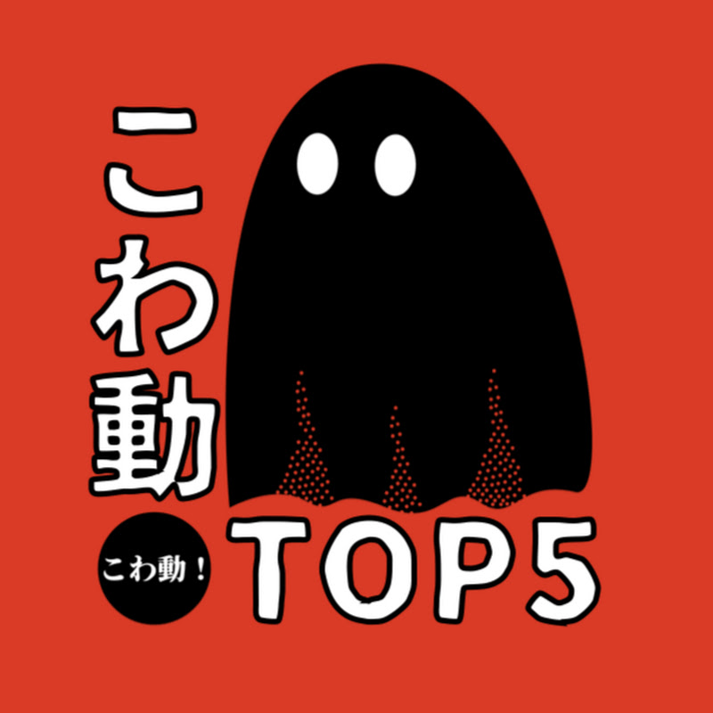 こわ動!TOP5のサムネイル
