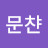 @최문챤