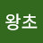 @왕초-c4n