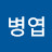 @한병엽