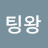 @눈팅왕