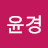 @이윤경-p8c