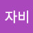 @오수림-u3h