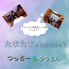たまたま