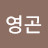 @김영곤-y9u