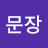 @단문장