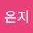 @최은지-d9c