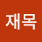@이재목-s1x