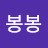 @봉봉-h7h7y
