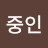 @유중인