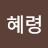 @서혜령-c2v