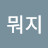 @뭐지이사람