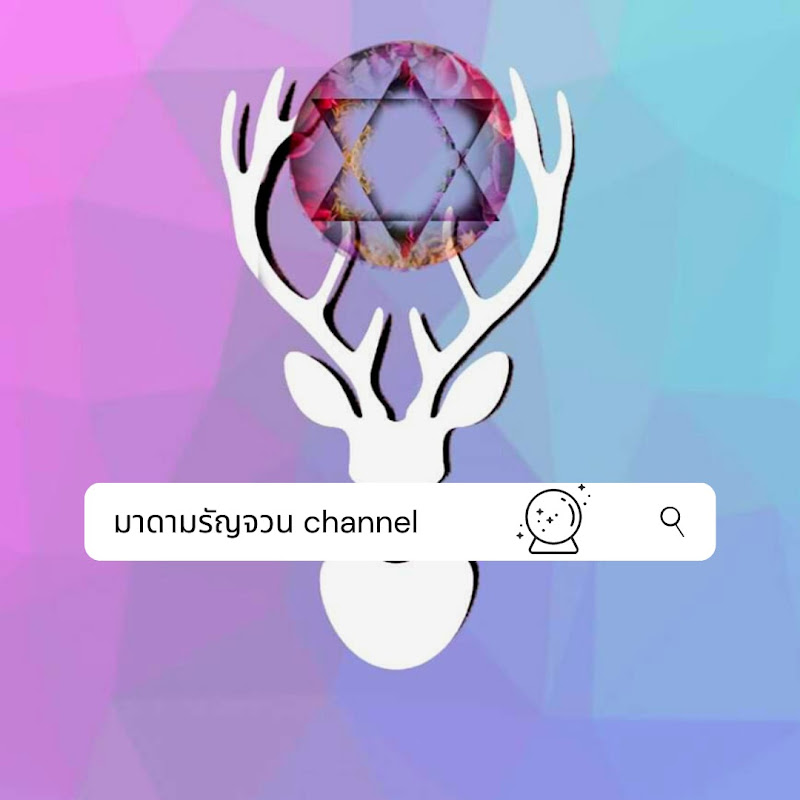 มาดามรัญจวน ช่องดูดวง