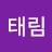@이태림-p2q