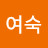 @진여숙